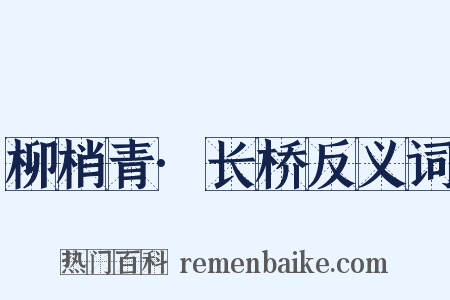 柳梢青·长桥反义词是什么意思的图片